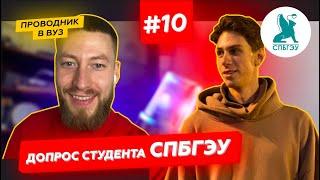 #СПбГЭУ I #ДопросСтудента #10выпуск​​ I Экономический университет I Как поступить и учиться?