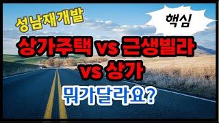 성남재개발 상가주택 VS 근생빌라 VS 상가 뭐가달라요?