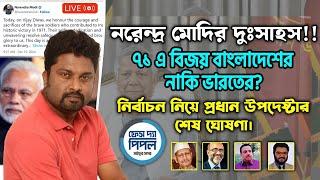 নরেন্দ্র মোদির দুঃসাহস!! ৭১ এ বিজয় বাংলাদেশের নাকি ভারতের?