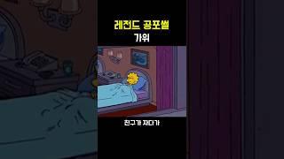 레전드 공포썰 [가위]