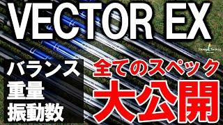 【飛距離特化型 ベクターEXフルスペック計測】ダワ筋さんにも好評だった飛距離特化型シャフト！デザインチューニング ゴルフ