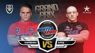 ВИКТОР БЛУД VS ЮРА КАРПЕНКО !!! FITSTARS VS ARTEM TARASOV MMA! VORTEX SPORT GP №15
