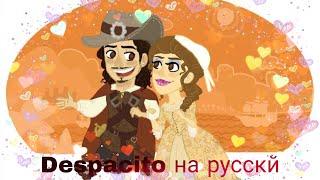 пираты карибского моря элизабет суонн и уилл тёрнер клип Despacito на русскии 