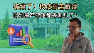 这份报告揭秘，利息高企信心新低的澳洲房市，买家都去哪儿了？未来十二个月还有人买房吗？