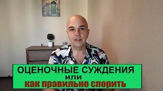 Что такое ОЦЕНОЧНОЕ СУЖДЕНИЕ или как БЫСТРО убедить в споре и защититься от любой манипуляции