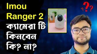 imou ranger 2 | imou ranger 2 review bangla | imou ranger 2c | imou ranger 2 setup bangla | price bd