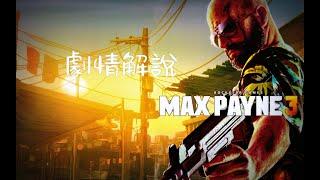 衝破桎梏，迎接新生！《馬克思佩恩3》遊戲劇情解說