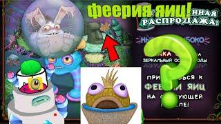 феерия яиц! что будет и что это такое - my singing monsters