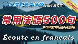 法語聽力練習｜500句生活常用法語｜你想說的法語都在這裡｜沉浸式法語學習