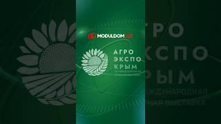 МОДУЛЬДОМ-ЮГ на АгроЭкспоКрым / Международная аграрная выставка / Модульный дом