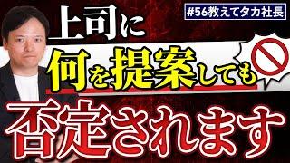 #56 教えてタカ社長『上司に何を提案しても否定されます…』【100日チャレンジ56本目】チームのことならチームＤ「日本中のやらされ感をなくす！」