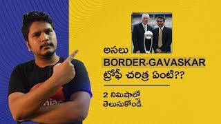 Border Gavaskar trophy history | In 2 mins |Telugu lo | cric maniac