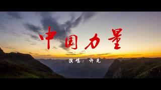 许先《中国力量》MV