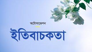 অটোসাজেশন : ইতিবাচকতা || Autosuggestion: Positive Thinking