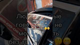 Люди которые никогда не будут ездить без тонировки