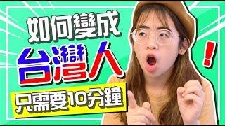 台灣人原來那麼懶 ? ! 馬來西亞人教你10分鐘變在地台灣人 !【手癢計劃】feat. 狄達