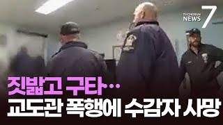 짓밟고 주먹 구타…美 교도관들, 흑인 수감자 집단폭행 사망 [뉴스7]