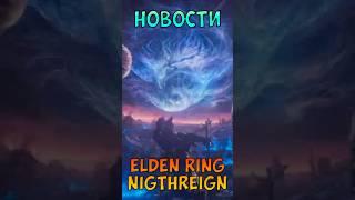 Финальный ролик по Elden Ring Nightreign