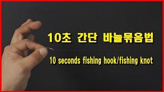 북서풍TV] 10초바늘묶음법(10 seconds fishing hook/fishing knot)