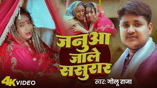 #Video | जनुआ जाले ससुरार |#Golu Raja |#Nikita | Janua Jale Sasurar | New Bhojpuri Sad Song 2025