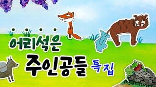 #동화책읽어주기 / 어리석은 주인공 특집 / 배고픈 여우 / 소님의 고삐님 / 꼬리로 낚시하는 호랑이 / 황소와 개구리 / 한심한 남편과 아내 / 당나귀와 소금 / 청개구리