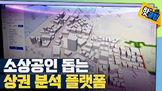 [핫클립] 빅데이터 기반 상권분석 컨설팅의 원리 / YTN 사이언스