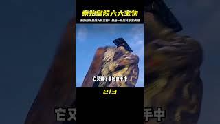 秦始皇陵中最可能埋葬的六大寶物，最后一個被歷代帝王瘋搶 #未解之谜 #考古 #历史 #奇闻 #探秘