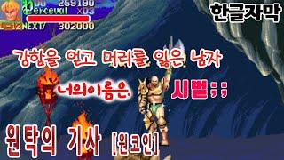 강한육체를 얻고 머리카락을 잃은 남자이야기[원탁의기사]#고전게임원코인
