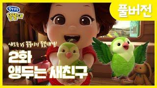 [쫑알쫑알 똘똘이 풀버전] 2화 - 앵두는 새친구 | Toritori Animation | EP.2 Bird Episode