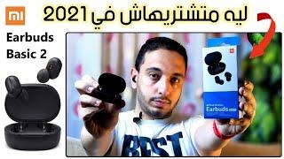 MI Earbuds Basic 2 || بعد تجربه فعليه أمتي أشتريها !!