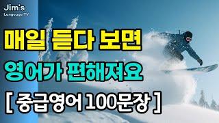 [중급] 영어 매일 듣다 보면 | 영어가 편해져요 | #리스닝 훈련 | 영어 100문장_#4