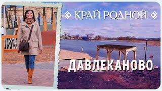 История Давлеканово | Край родной