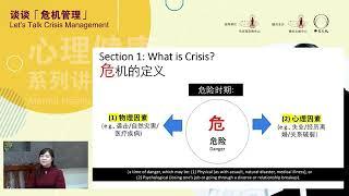 谈谈「危机管理」 Let’s talk Crisis Management 【讲座】