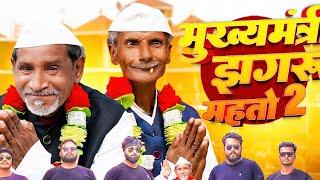 मुख्यमंत्री  2 || Mukhyamantri 2|| PPS Vines  ||