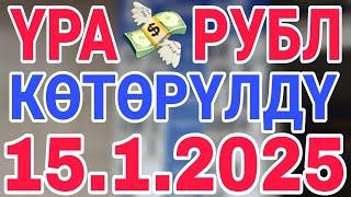 курс рубль кыргызстан сегодня 15.1.2025 рубль курс кыргызстан