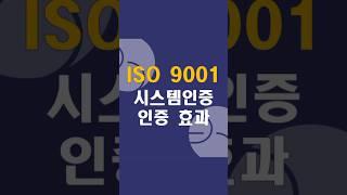 ISO 9001 시스템인증 인증 효과 알아보기! [바른인증/Barun certification]