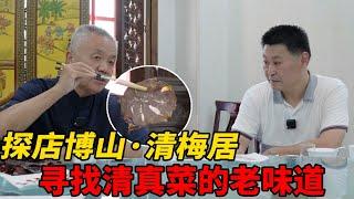 中华名厨探店【清真菜】老味道，回民饭店老食客必点【蒜爆牛肉】滋味一绝|師父和我做魯菜