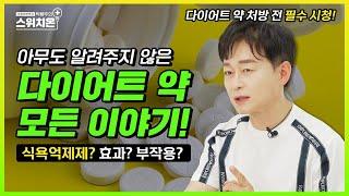 다이어트 약 효과가 있을까?(제니칼, 큐시미아, 삭센다 등) | 병원에서 알려주지 않는 이야기 | 박용우의 스위치온