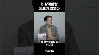 비상 계엄령 제보가 있었다 | 손인석 충북뉴스 대표