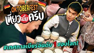 Oktoberfest เทศกาลเบียร์อันดับ 1 ของโลก (เยอรมัน) | เที่ยวมั้ยครับ EP.55