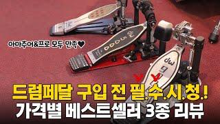 명기를 찾아서 2 - 드럼 페달 3대천왕 비교 리뷰