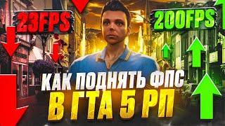 КАК ПОДНЯТЬ ФПС В ГТА 5 РП и убрать лаги GTA 5 RP - ЛУЧШИЕ НАСТРОЙКИ ГРАФИКИ GTA 5 / ГТА 5