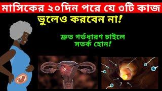 মাসিকের ২০দিন পরে যে কাজগুলো করা উচিত নয়!How To Conceive Fast In Bangla!