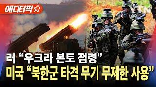 [에디터픽] 미국 "북한군 타격 무기 무제한 사용 가능"…러 "우크라 본토 점령 성공" / YTN