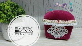 Игольница-шкатулка, которую я сделала из мусора - не верите? Смотрите сами! DIY needlepoint