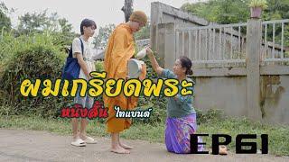 ผมเกลียดพระ ทำไมต้องใส่บาตรพวกมันด้วย l หนังสั้นไทแบนด์ EP74