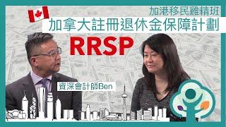 RRSP 註冊退休金保障計劃