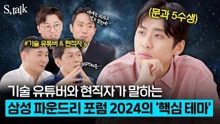 GAA, HBM, 2나노, 현시점 가장 핫한 반도체 관련 이슈만 모았습니다. | 삼성 파운드리 포럼 2024