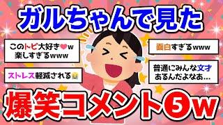 本日は、【有益】 笑いは最強  人気トピ降臨！声を出して笑ったガルちゃんの投稿【ガルちゃん】です。