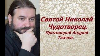 Святой Николай Чудотворец. Протоиерей Андрей Ткачев.